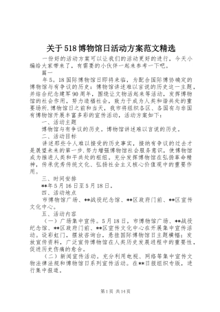 关于518博物馆日活动实施方案范文精选