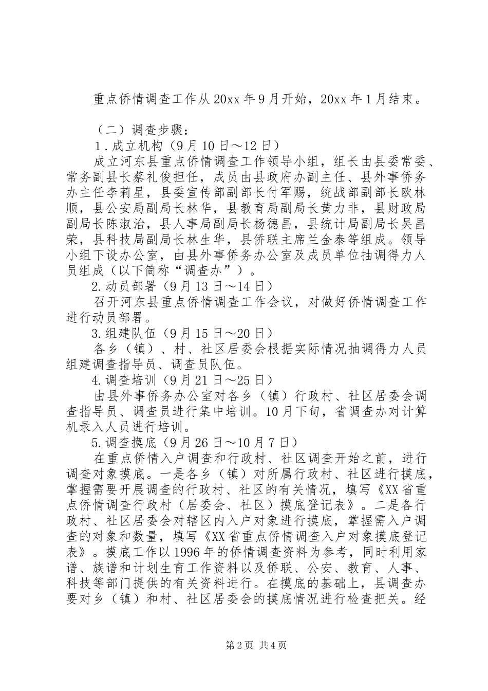侨情调查方案_第2页