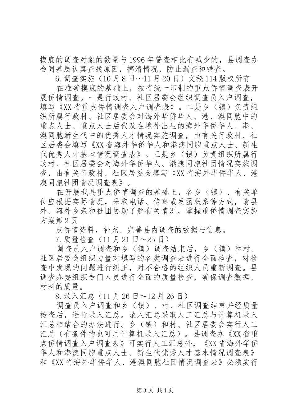 侨情调查方案_第3页