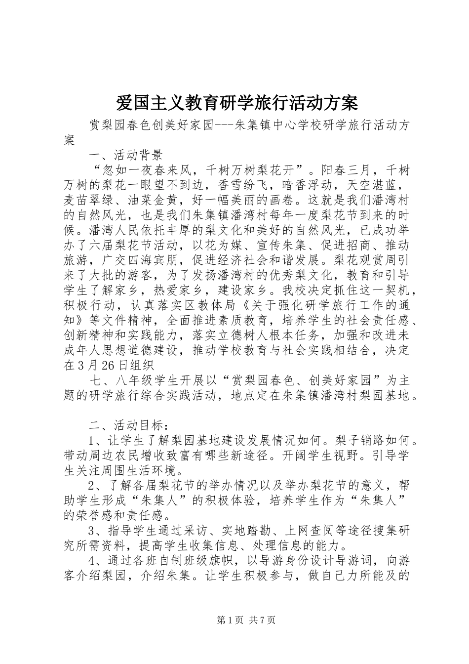 爱国主义教育研学旅行活动实施方案_第1页