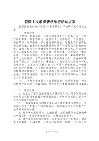 爱国主义教育研学旅行活动实施方案