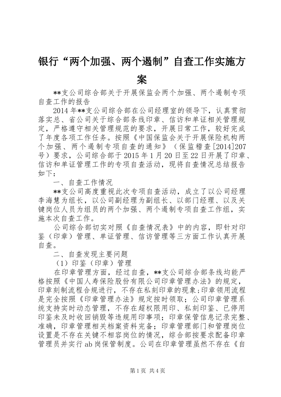 银行“两个加强、两个遏制”自查工作方案_第1页