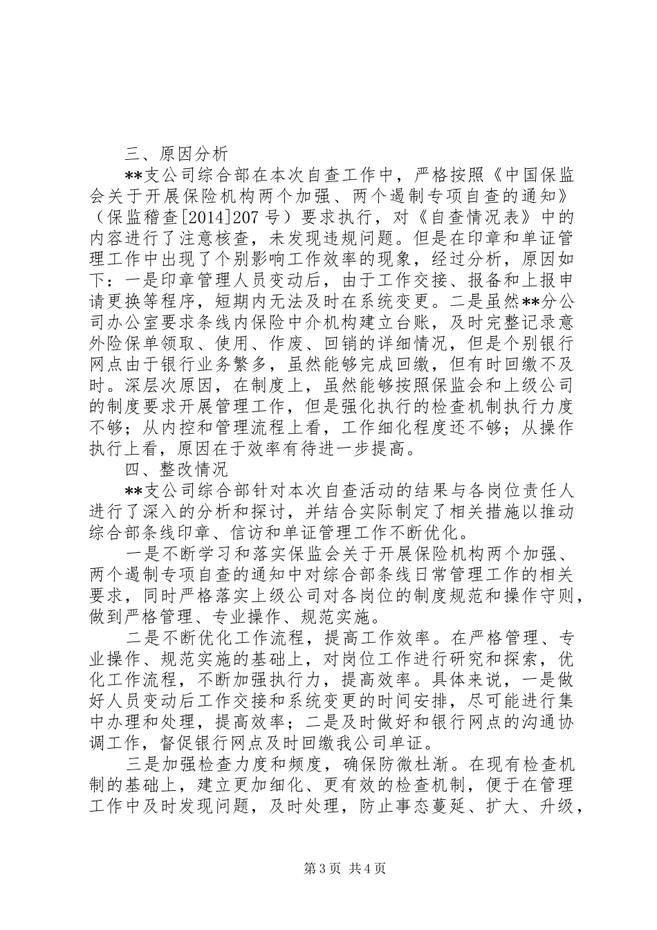 银行“两个加强、两个遏制”自查工作方案_第3页