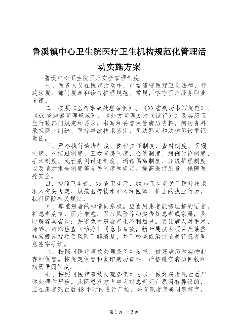 鲁溪镇中心卫生院医疗卫生机构规范化管理活动方案_第1页