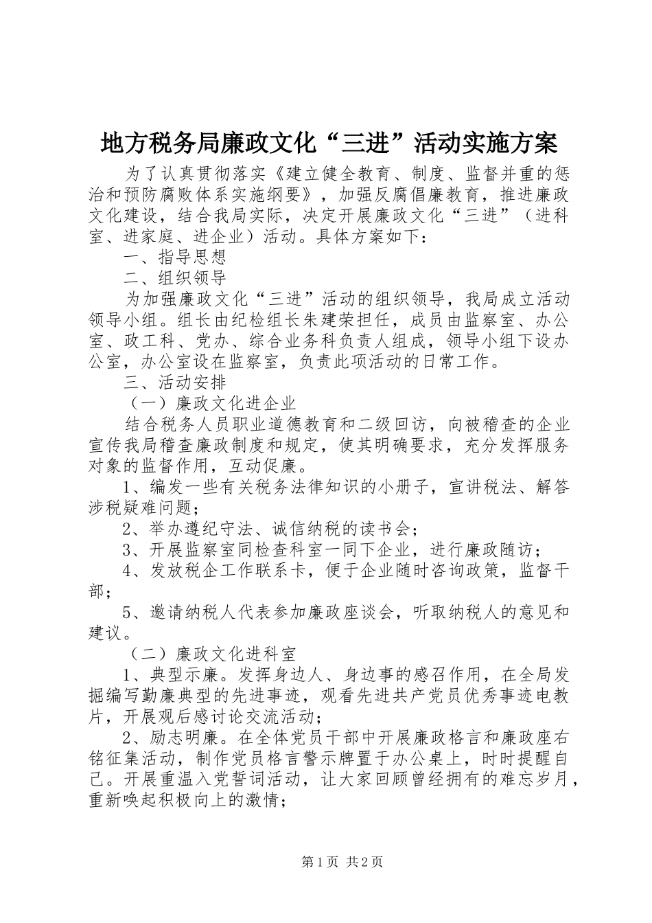 地方税务局廉政文化“三进”活动方案_第1页