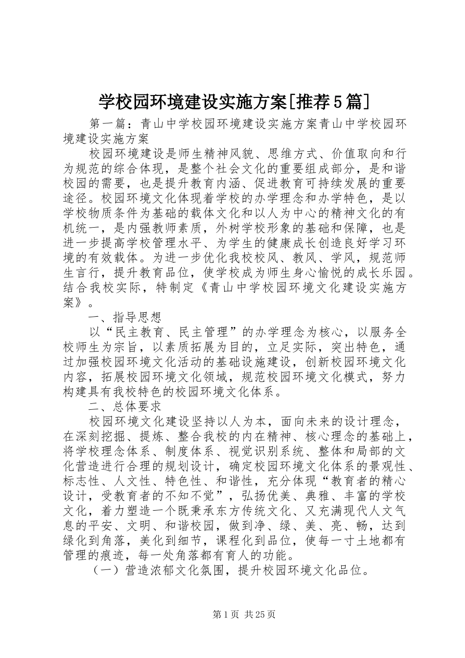 学校园环境建设方案[推荐5篇]_第1页