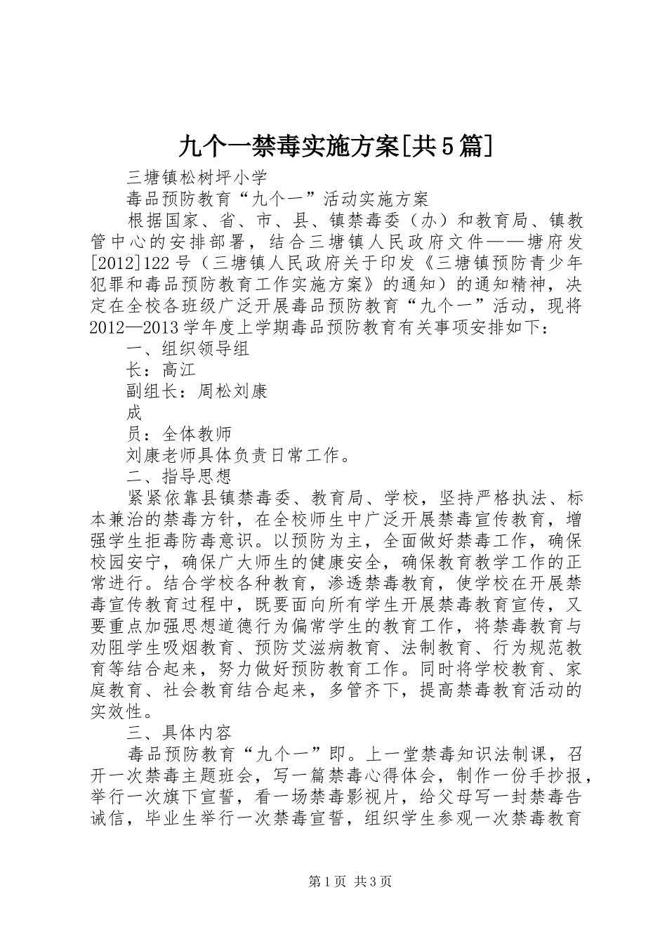 九个一禁毒方案[共5篇]_第1页