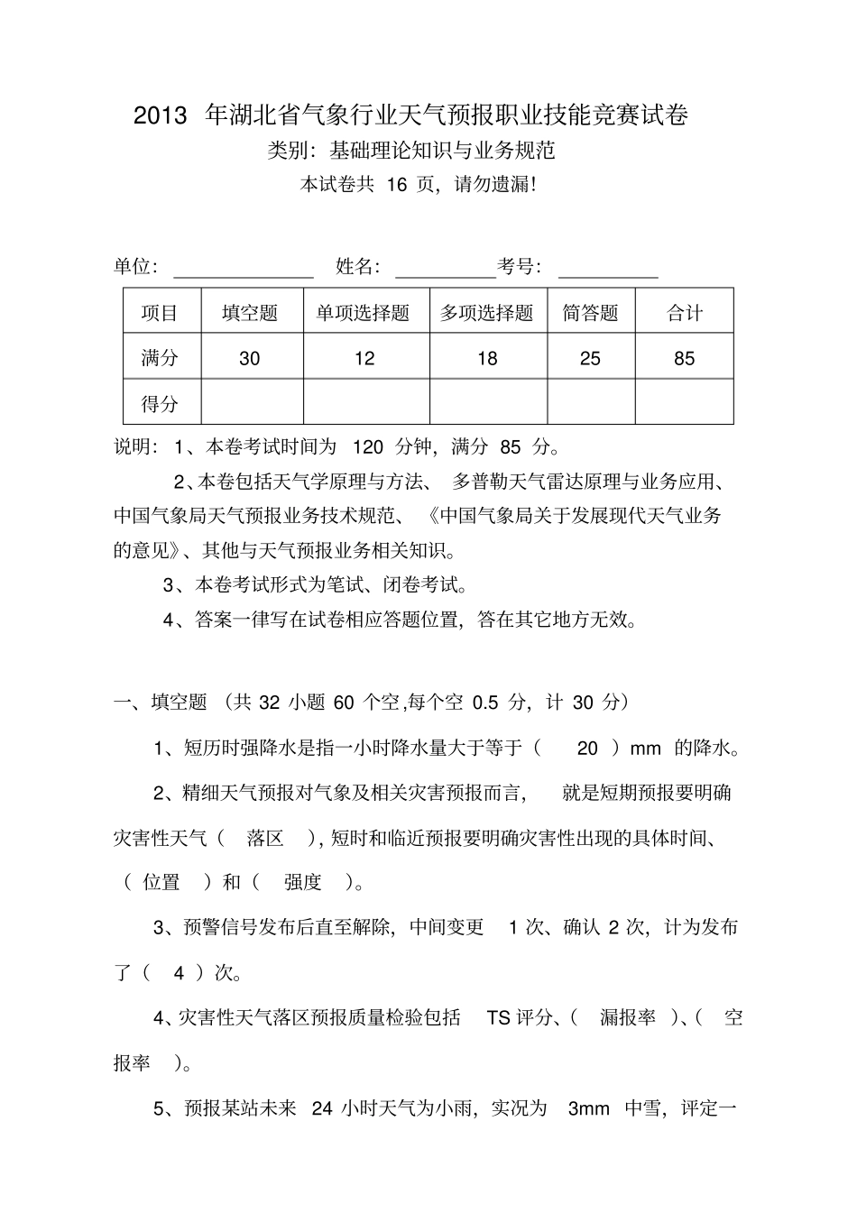 2013年全省气象行业天气预报技能竞赛--理论与规范试卷及答案_第1页