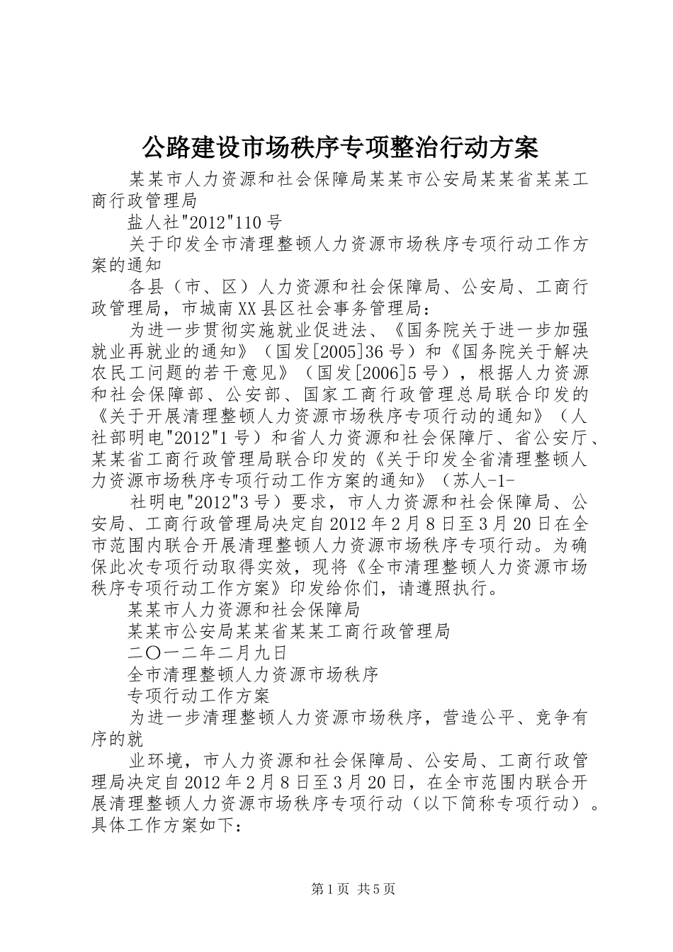 公路建设市场秩序专项整治行动实施方案_第1页