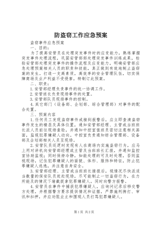 防盗窃工作应急处理预案