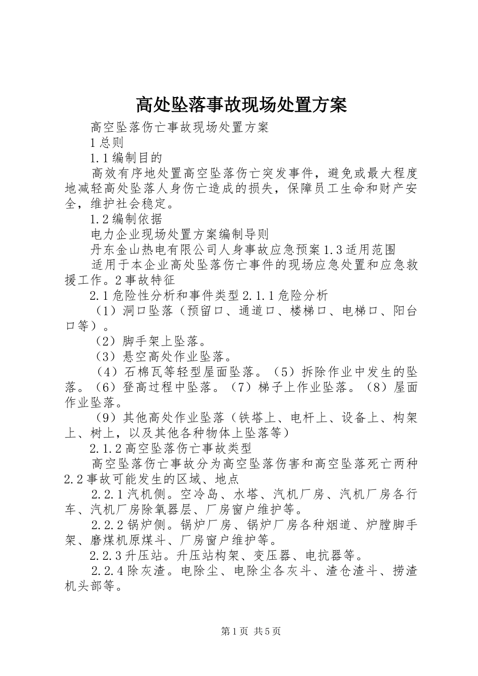 高处坠落事故现场处置实施方案_第1页