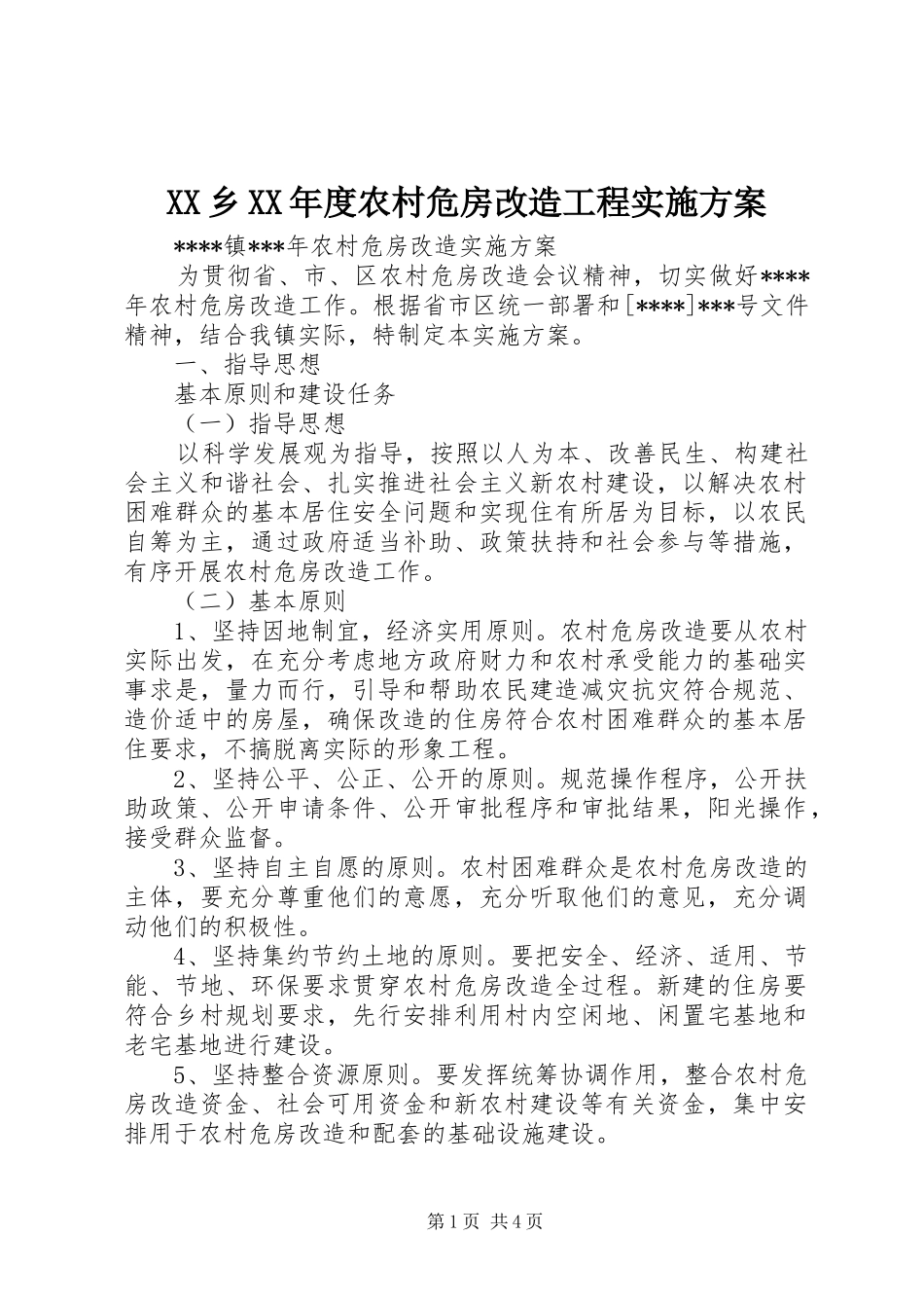 XX乡XX年度农村危房改造工程方案_第1页