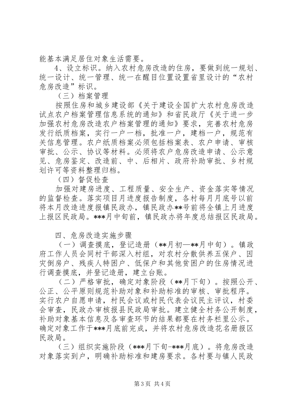 XX乡XX年度农村危房改造工程方案_第3页