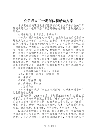 公司成立三十周年庆祝活动实施方案