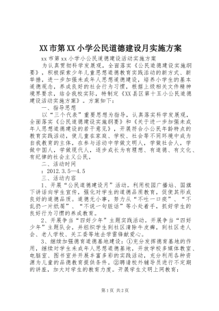 XX市第XX小学公民道德建设月方案