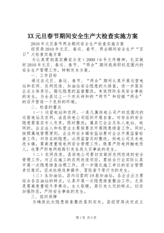 XX元旦春节期间安全生产大检查方案