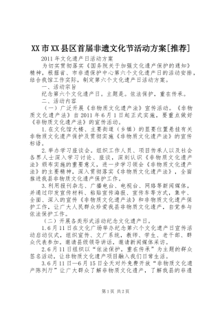 XX市XX县区首届非遗文化节活动实施方案[推荐]