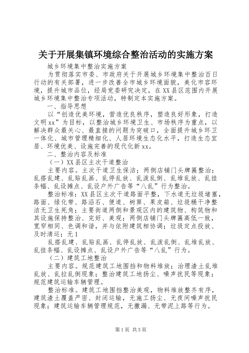 关于开展集镇环境综合整治活动的方案_第1页