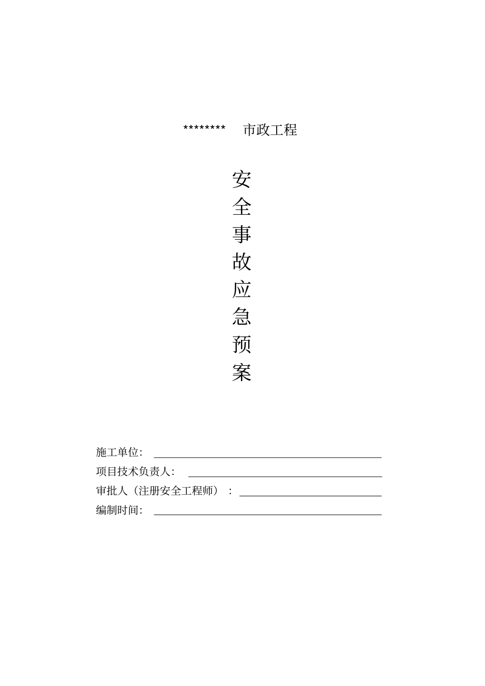 市政工程应急处置预案_第1页