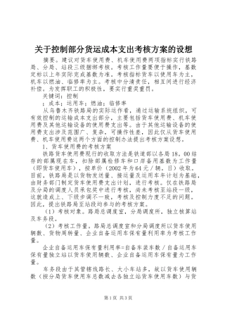 关于控制部分货运成本支出考核实施方案的设想
