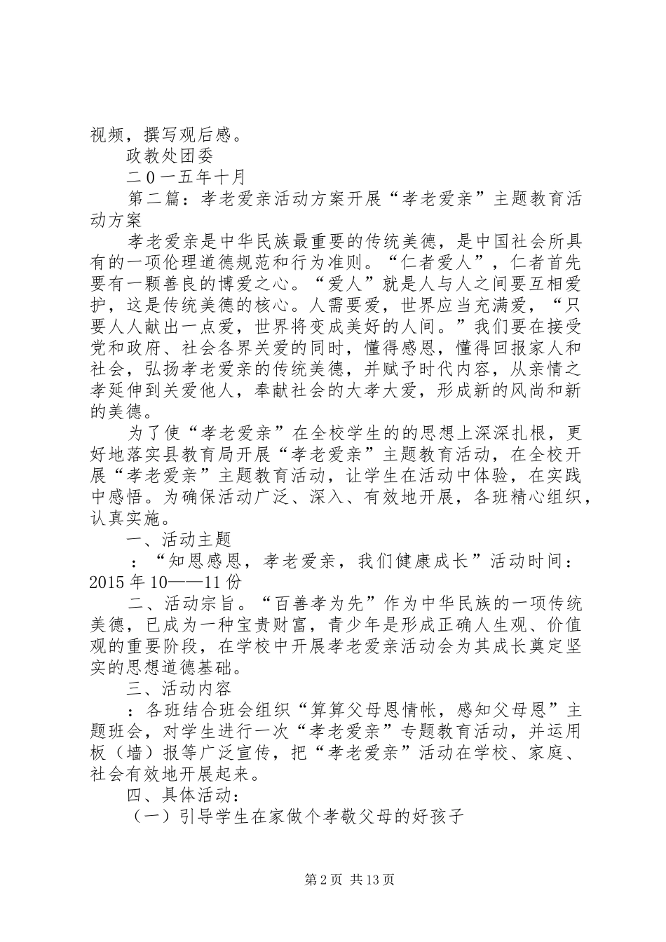 孝老爱亲活动实施方案[样例5]_第2页