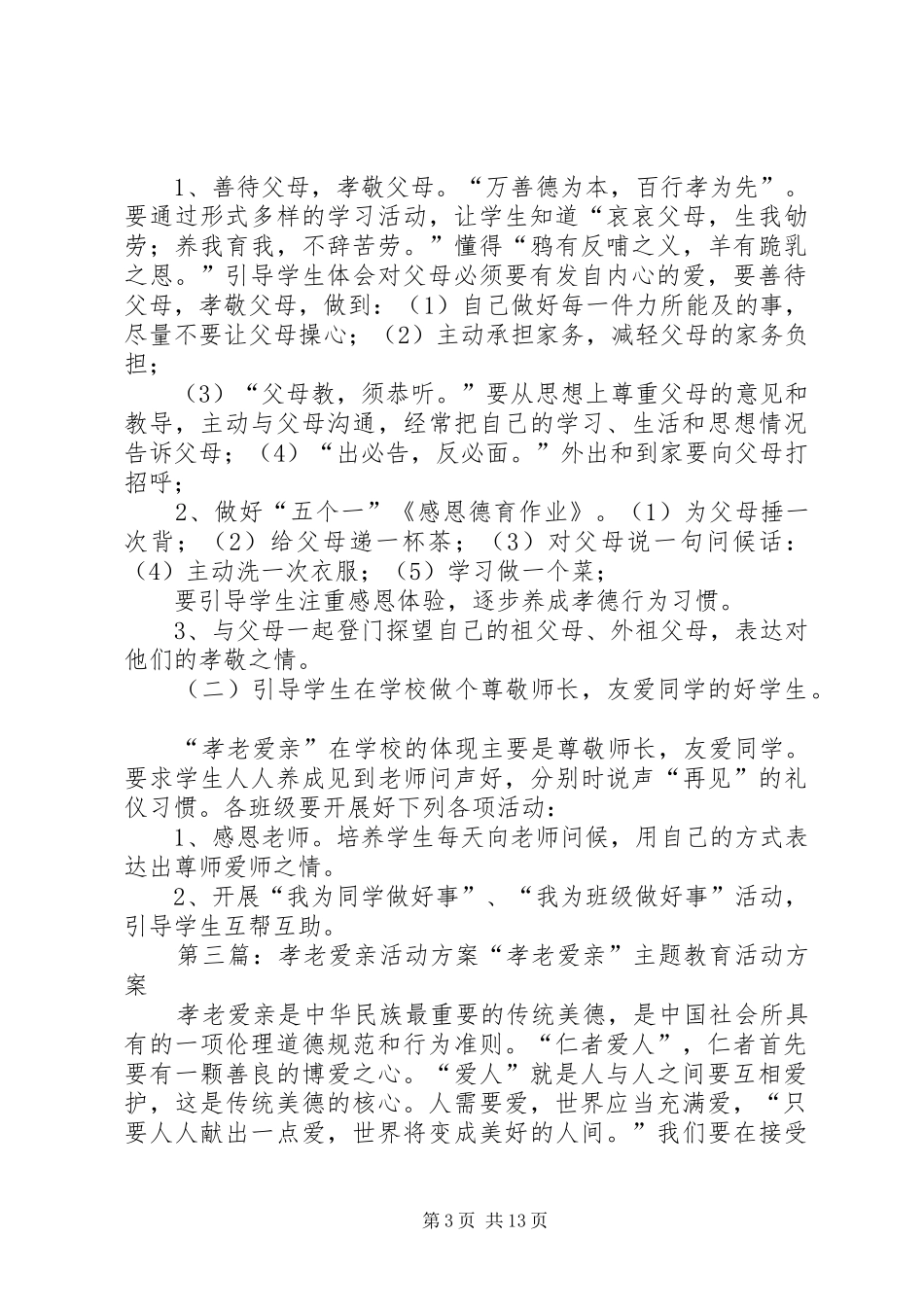 孝老爱亲活动实施方案[样例5]_第3页