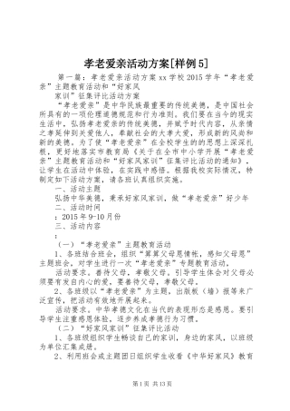 孝老爱亲活动实施方案[样例5]