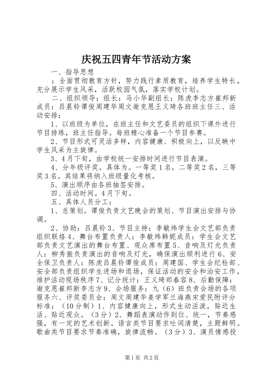 庆祝五四青年节活动实施方案_第1页