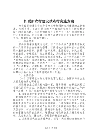 妇联新农村建设试点村方案