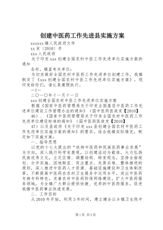 创建中医药工作先进县方案