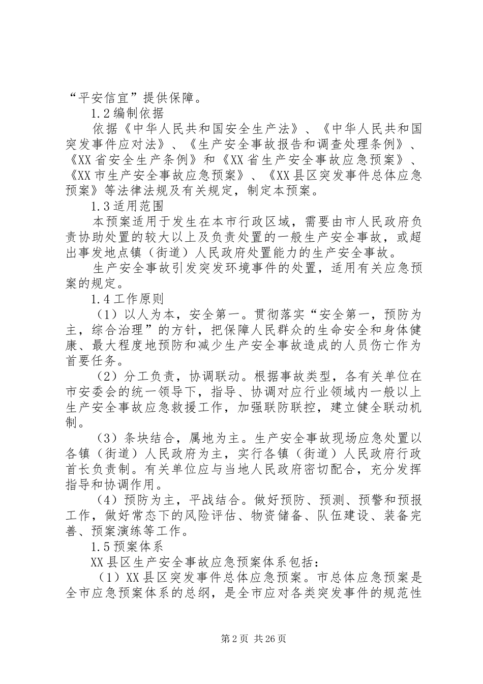 XX县区生产安全事故应急处理预案征求意见稿(最终)5篇_第2页