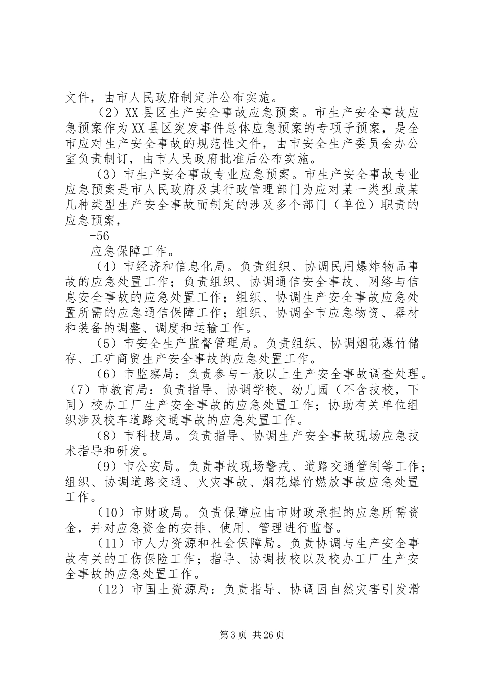XX县区生产安全事故应急处理预案征求意见稿(最终)5篇_第3页