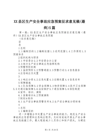 XX县区生产安全事故应急处理预案征求意见稿(最终)5篇