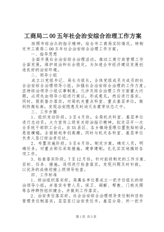 工商局二00五年社会治安综合治理工作实施方案