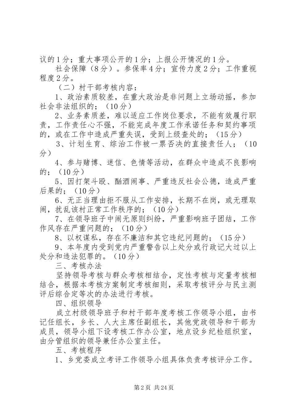 村级领导班子和村职业化管理干部考核实施方案[样例5]_第2页