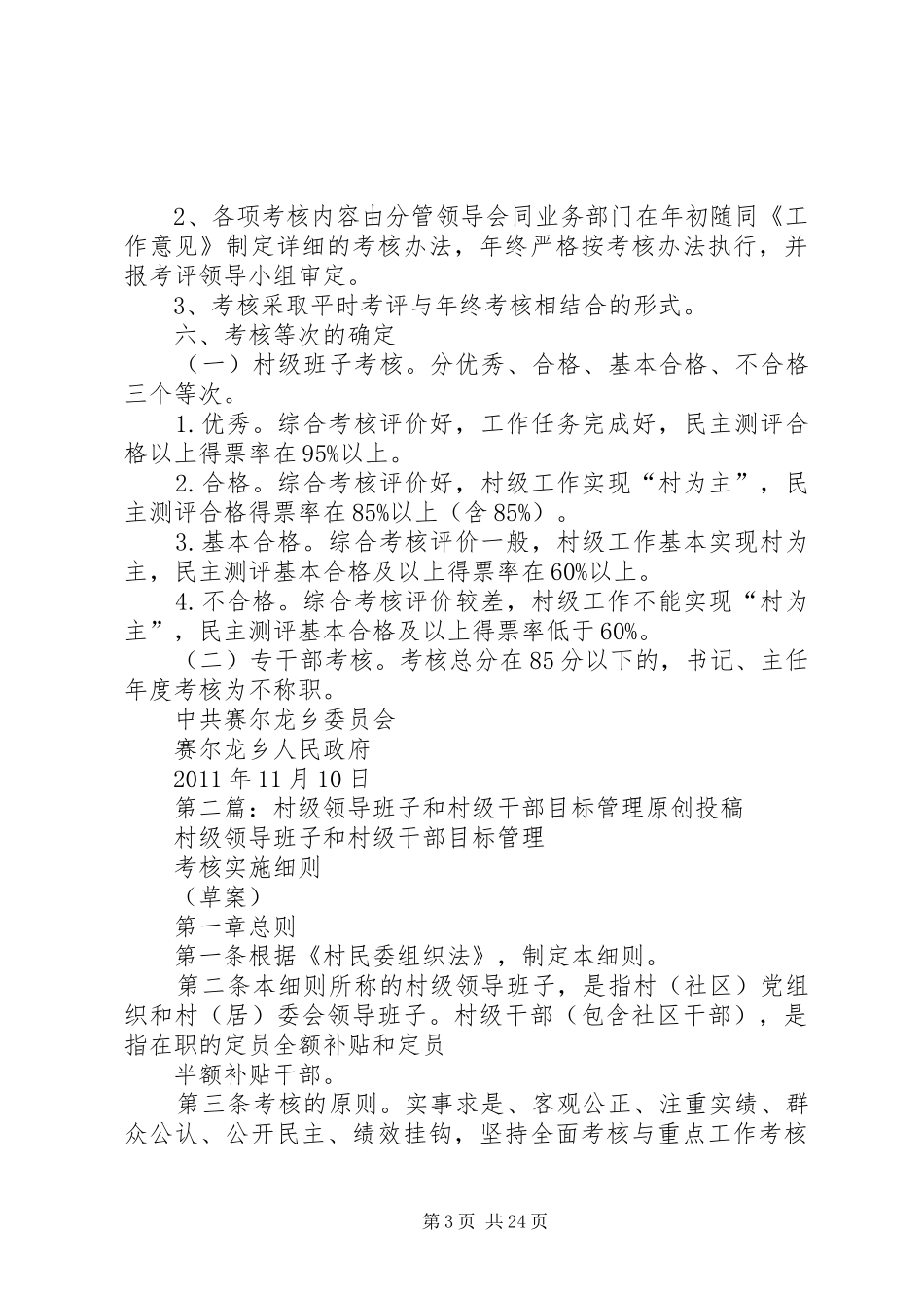村级领导班子和村职业化管理干部考核实施方案[样例5]_第3页