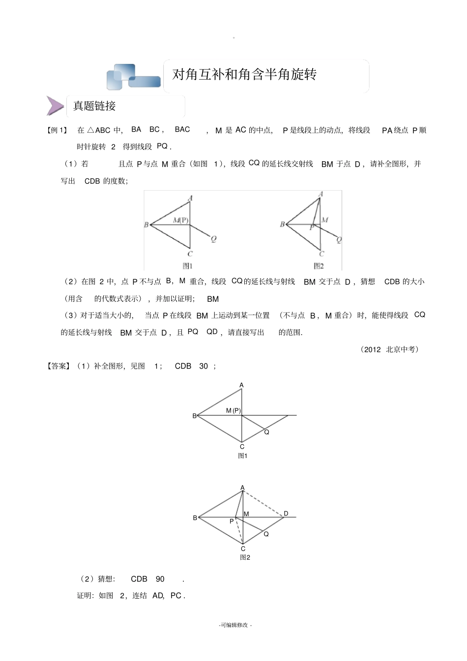 图形变换对角互补和角含半角旋转.习题集_第1页