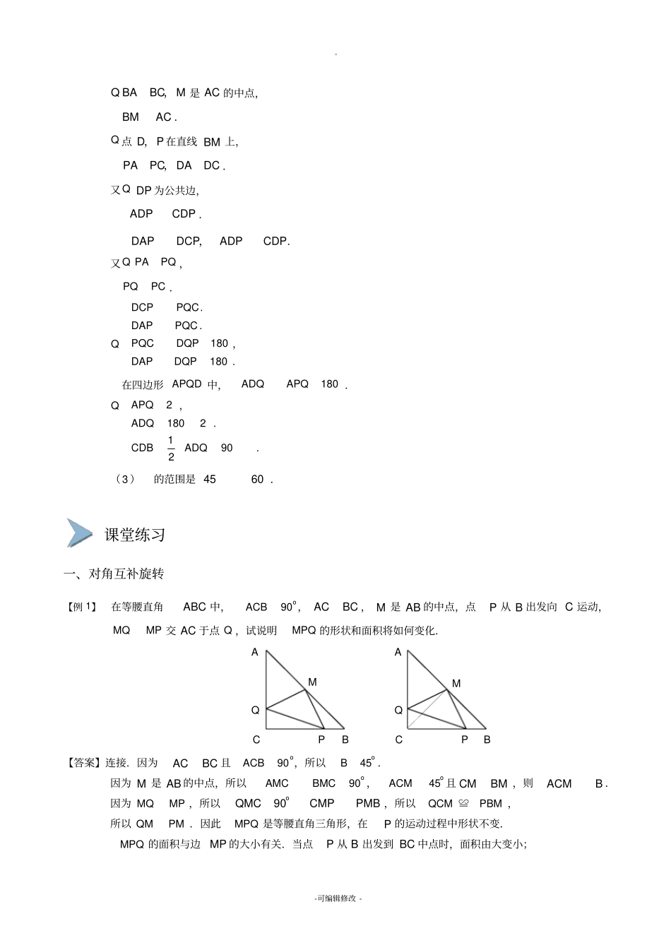 图形变换对角互补和角含半角旋转.习题集_第2页