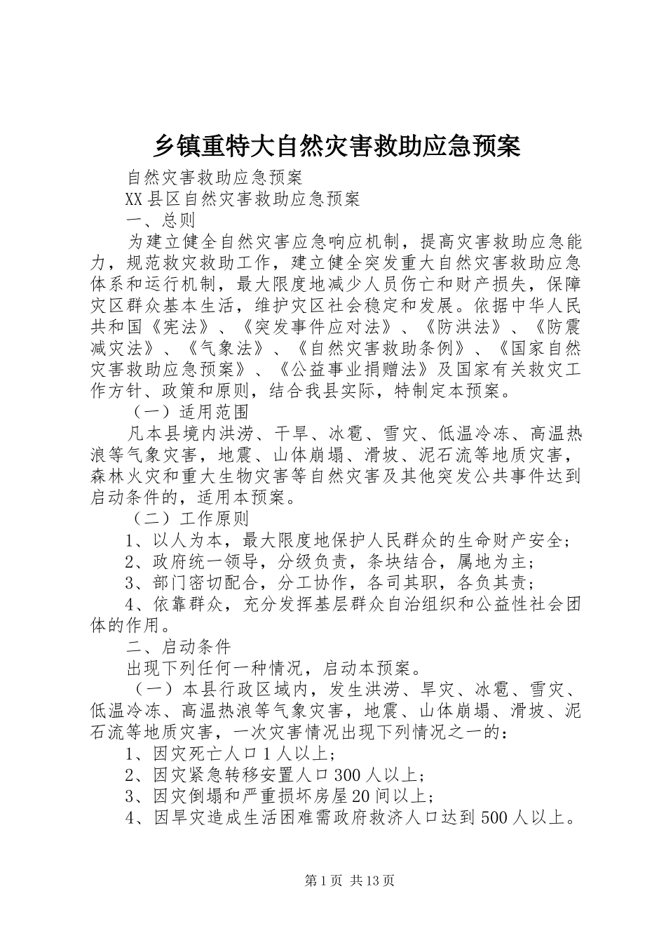 乡镇重特大自然灾害救助应急处置预案_第1页