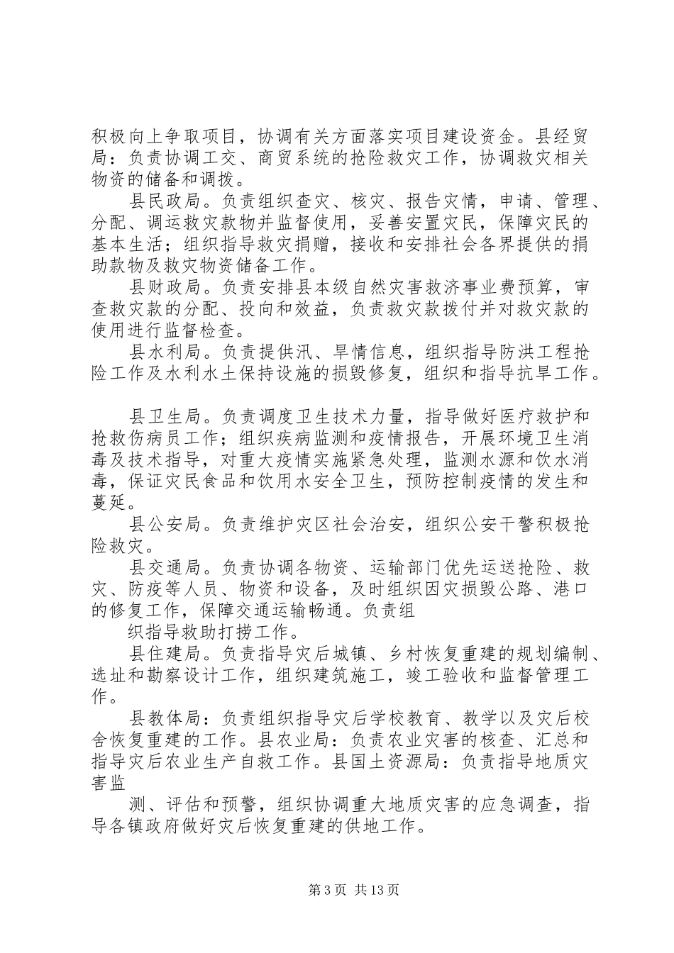 乡镇重特大自然灾害救助应急处置预案_第3页