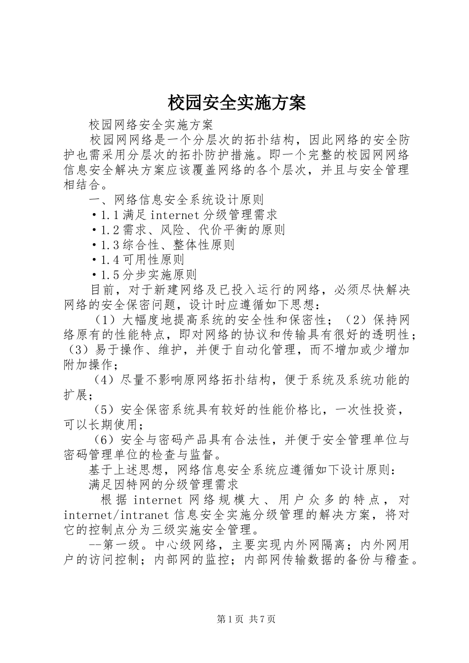 校园安全方案_第1页
