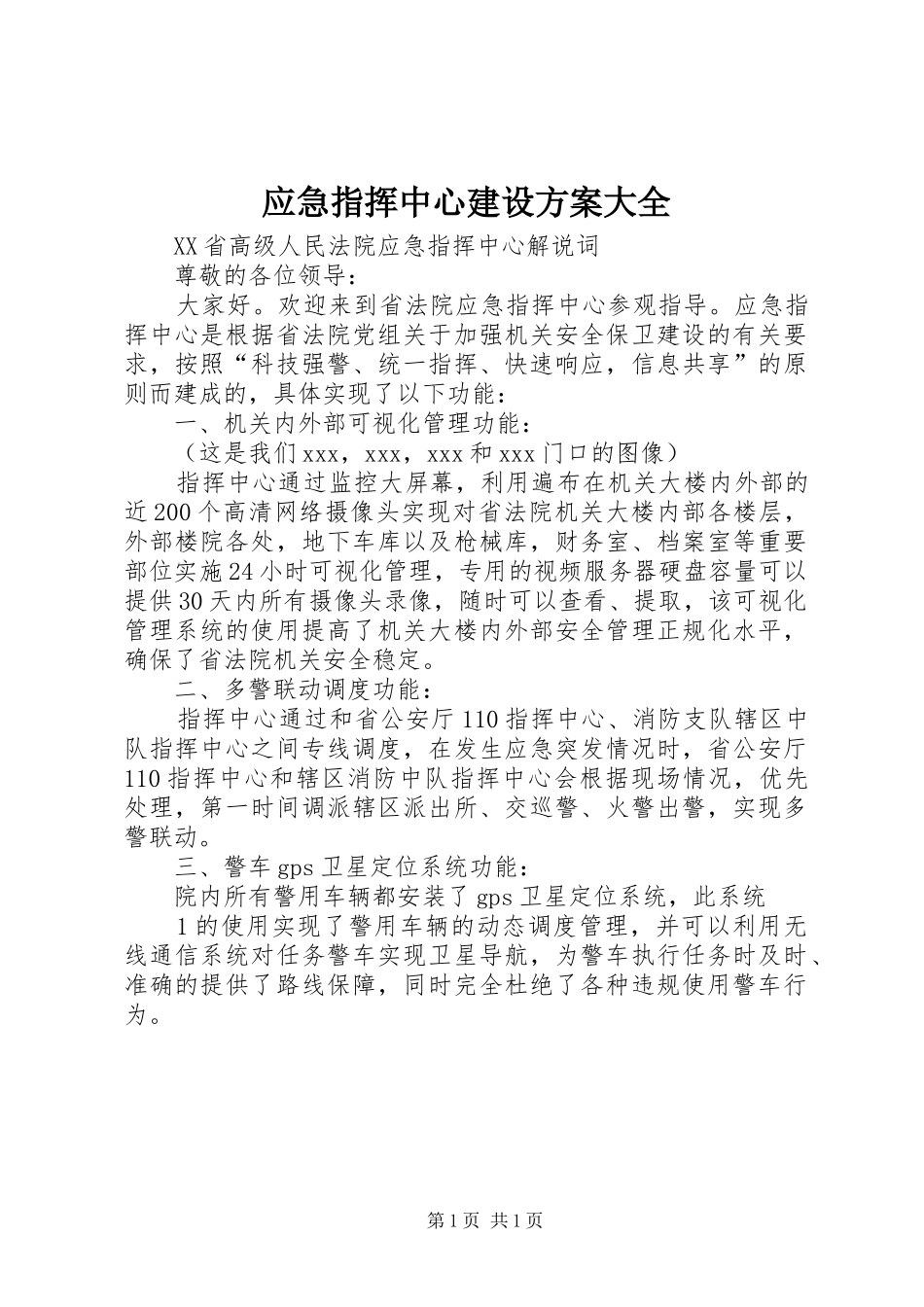 应急指挥中心建设实施方案大全_第1页