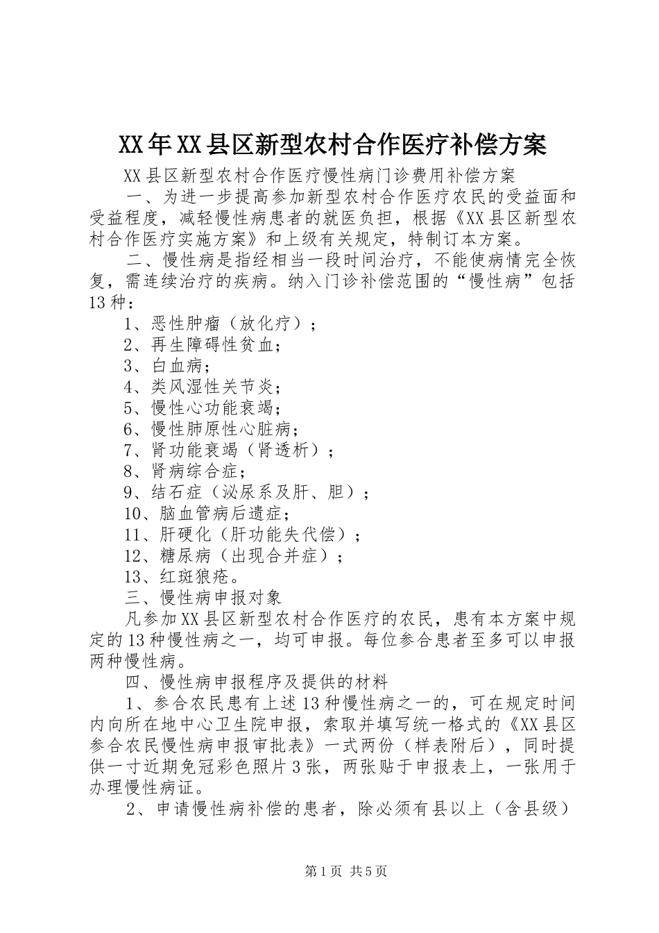 XX年XX县区新型农村合作医疗补偿实施方案_第1页