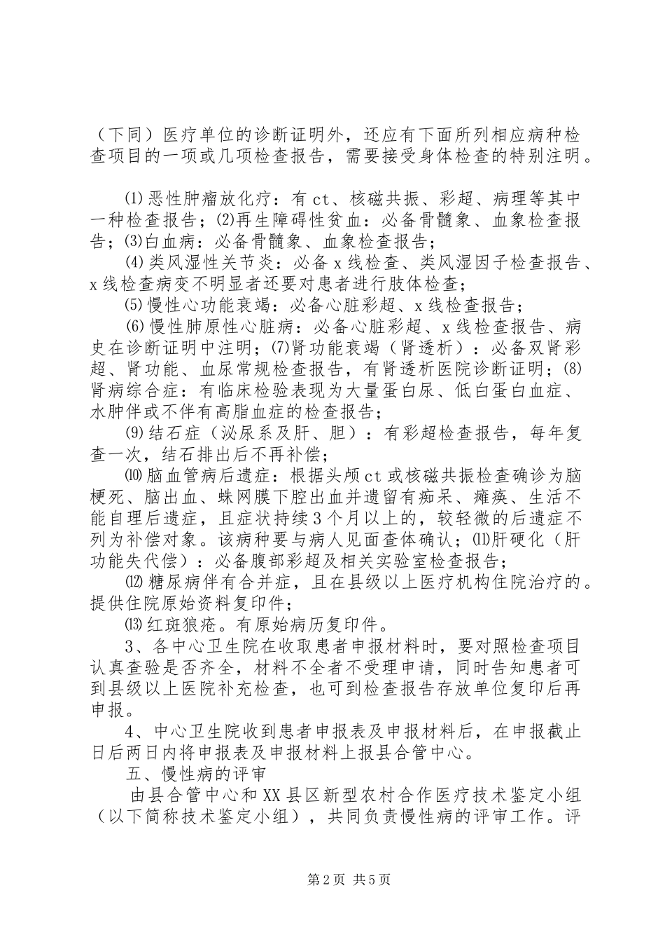 XX年XX县区新型农村合作医疗补偿实施方案_第2页