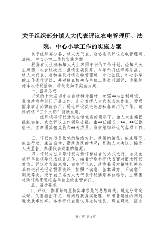 关于组织部分镇人大代表评议农电管理所、法院、中心小学工作的方案