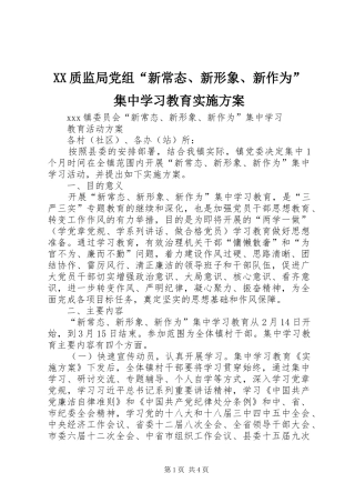 XX质监局党组“新常态、新形象、新作为”集中学习教育方案