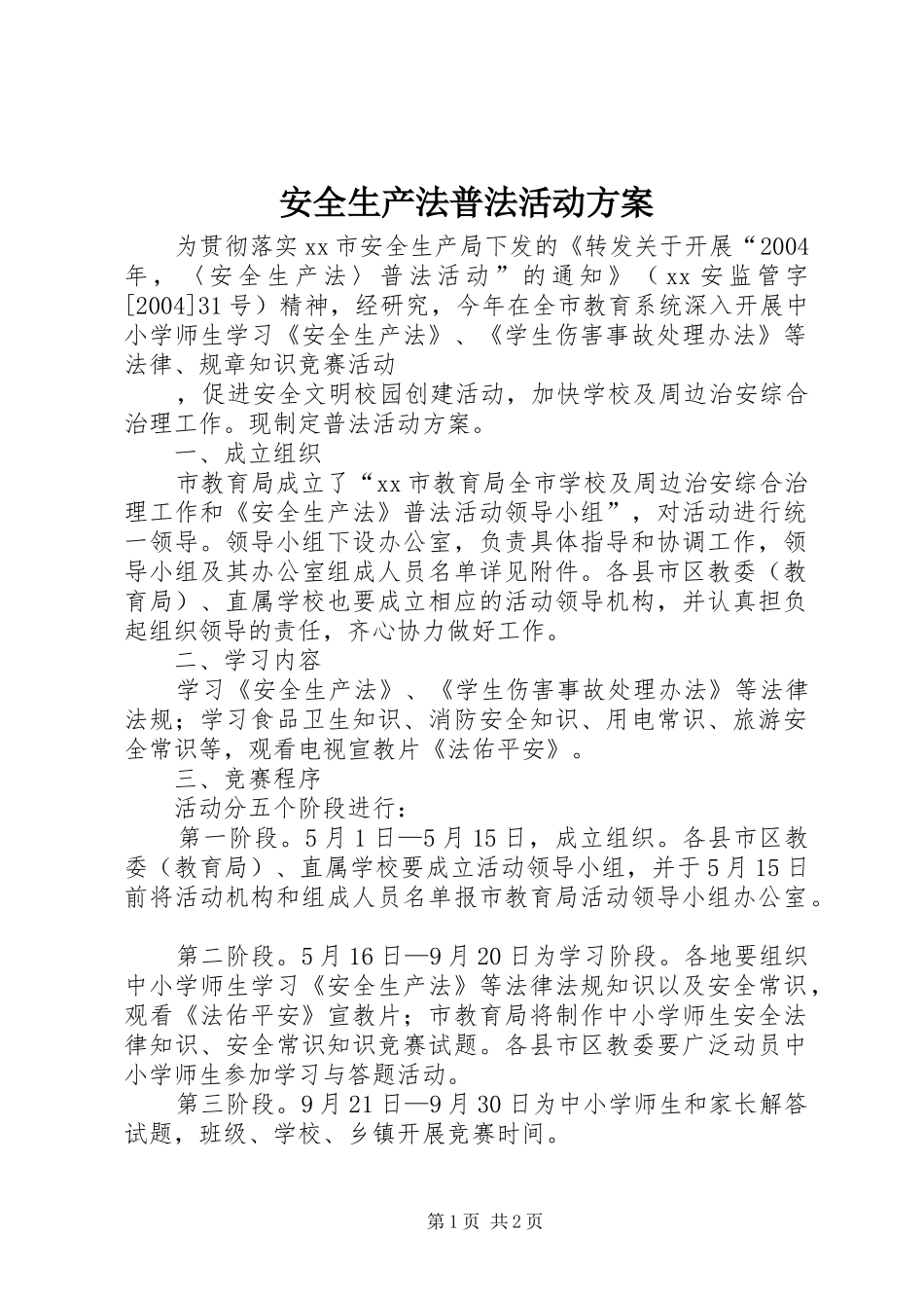 安全生产法普法活动实施方案_第1页