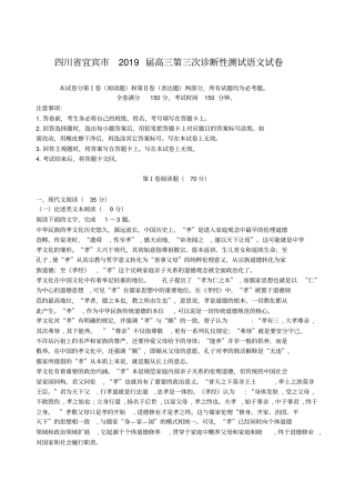 四川省宜宾市2019届高三第三次诊断性测试语文试卷及答案