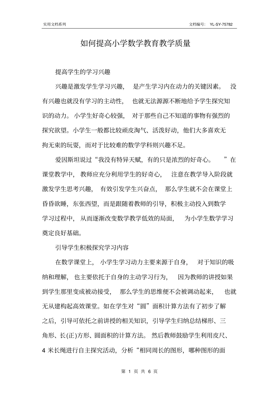 如何提高小学数学教育教学质量_第1页