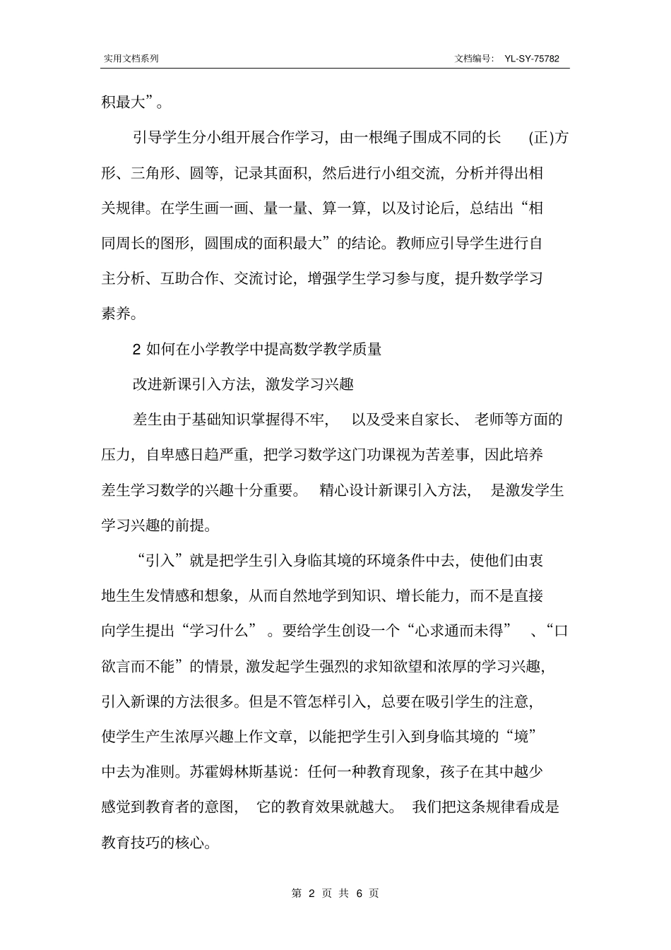 如何提高小学数学教育教学质量_第2页